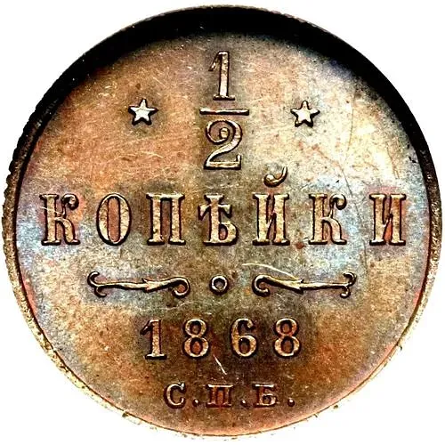 1/2 копейки 1868, СПБ