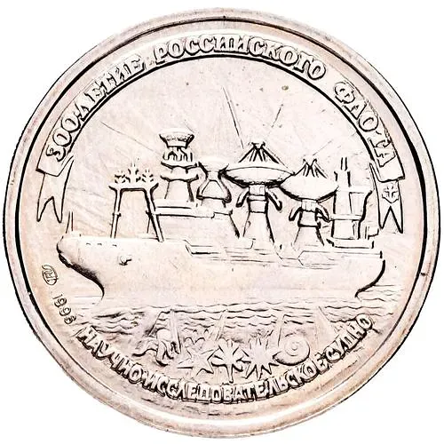 20 Rubles 1996, LMD, Research Vessel