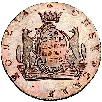 10 копеек 1778, КМ, сибирская монета, новодел