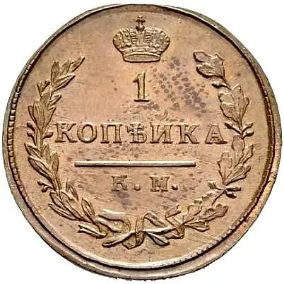 1 копейка 1810, КМ-ПБ