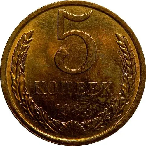 5 копеек 1983