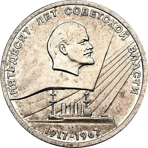 1 рубль 1967, пробный