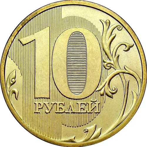10 рублей 2009, ММД, штемпель 1.1Д2