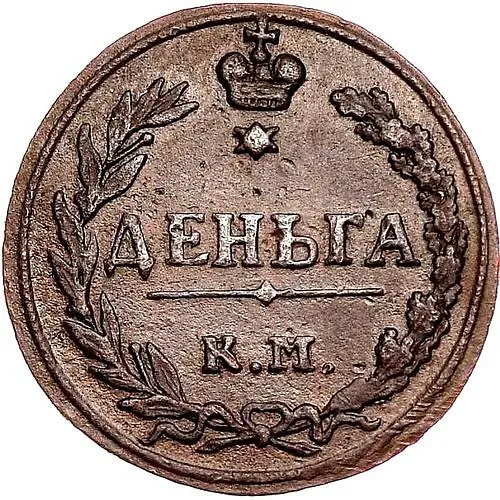деньга 1811, КМ-ПБ