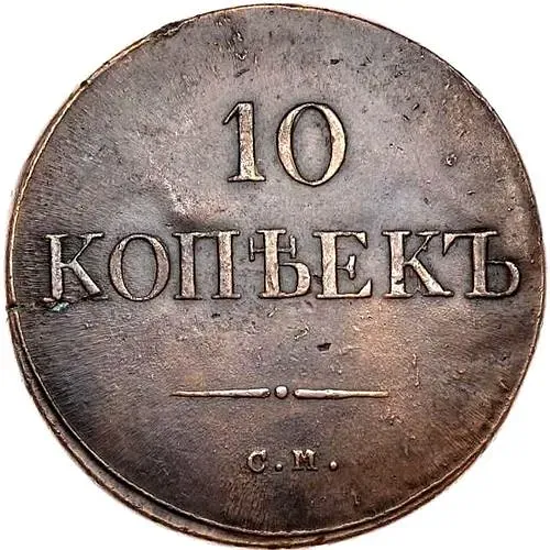 10 копеек 1835, СМ