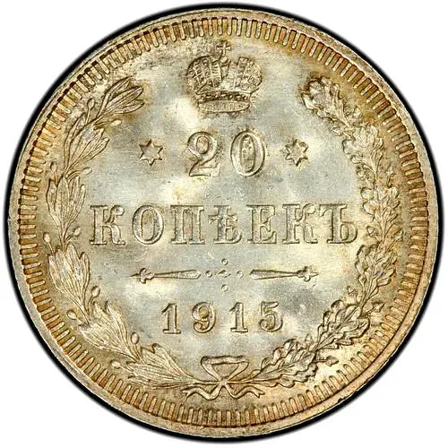 20 копеек 1915, ВС