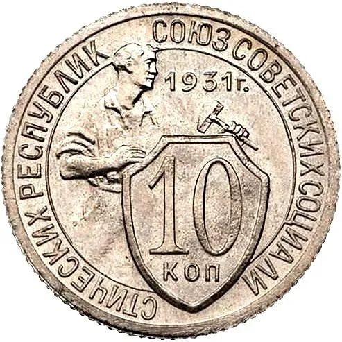 10 копеек 1931, Новодел