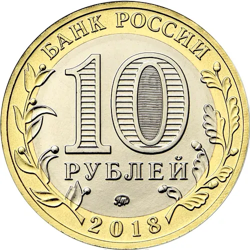 10 рублей 2018, ММД, Курганская область