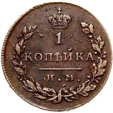 1 копейка 1813, ИМ-ПС