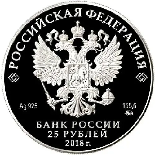 25 рублей 2018, СПМД, Тургенев Proof