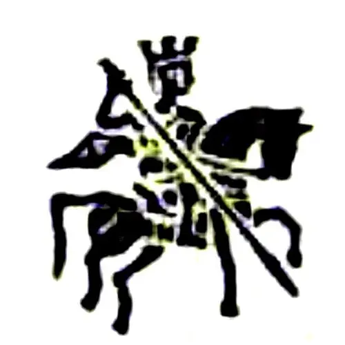 золотая копейка Василия Ивановича Шуйского 1606-1610, всадник вправо