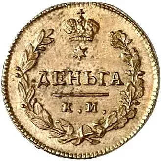 деньга 1815, КМ-АМ, Новодел