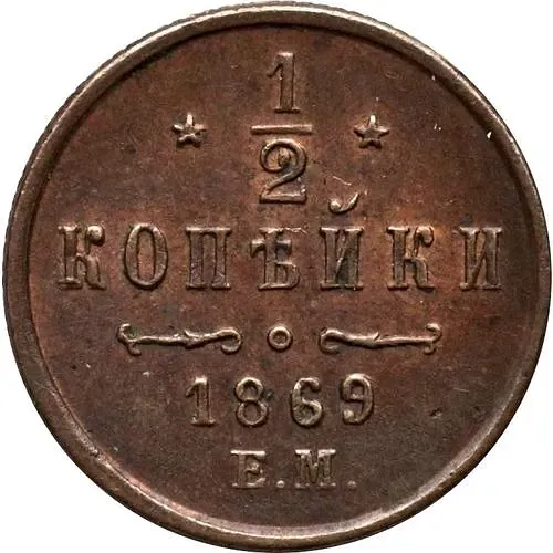 1/2 копейки 1869, ЕМ
