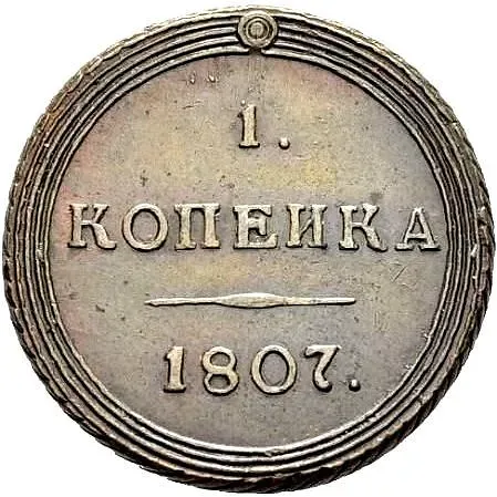 1 копейка 1807, КМ