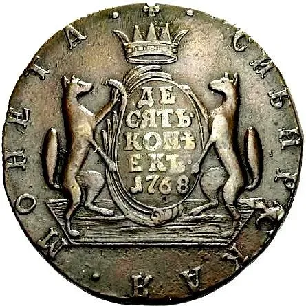 10 копеек 1768, КМ, сибирская монета