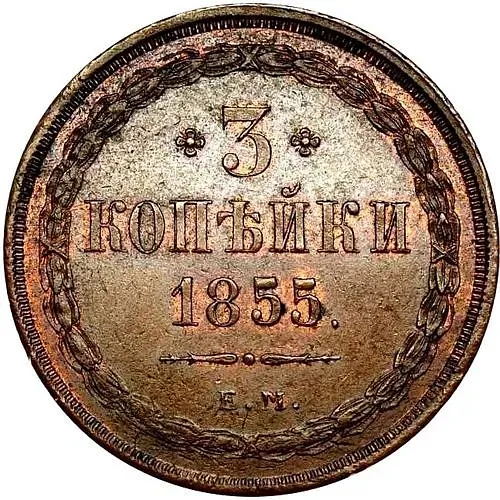 3 копейки 1855, ЕМ, Николай I и Александр II