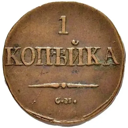 1 копейка 1838, СМ