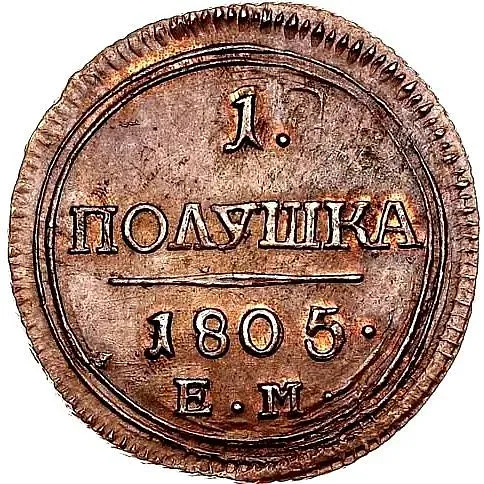 полушка 1805, ЕМ