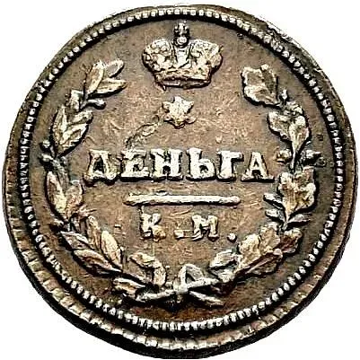 деньга 1814, КМ-АМ