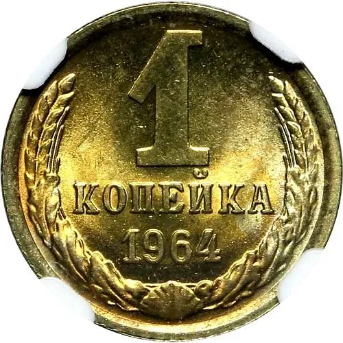 1 копейка 1964
