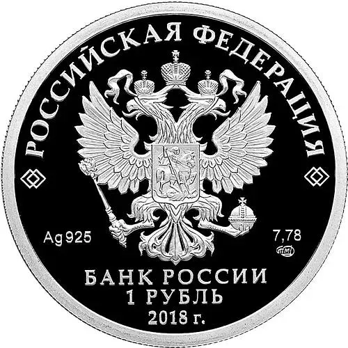 1 рубль 2018, СПМД, комиссариат Proof