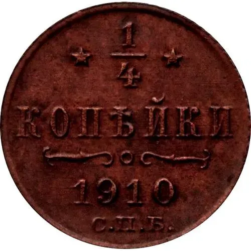 1/4 копейки 1910, СПБ
