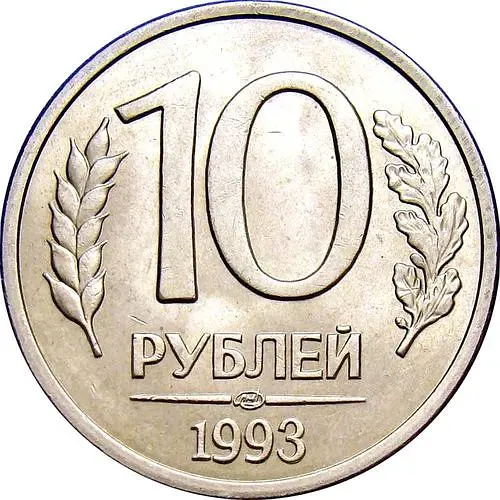 10 рублей 1993, ЛМД, магнитные