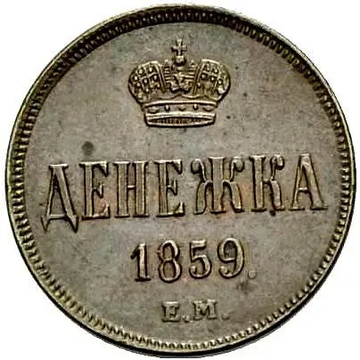 денежка 1859, ЕМ, короны уже