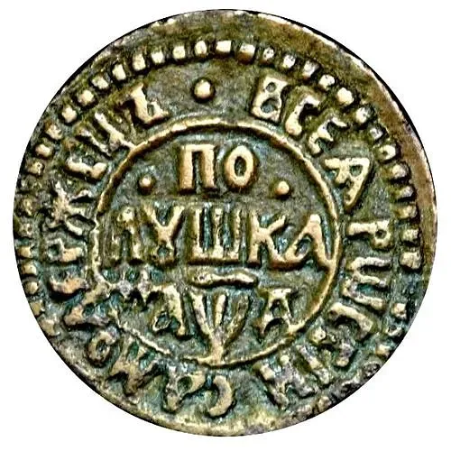 полушка 1704, "ВСЕѦ РWССIИ САМОДЕРЖЕЦЪ"
