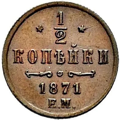 1/2 копейки 1871, ЕМ