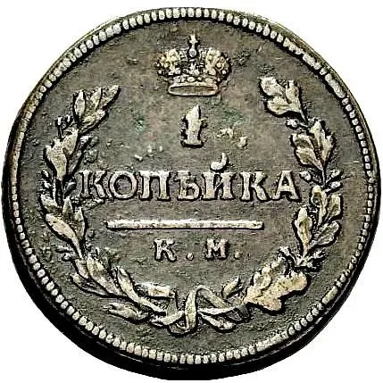 1 копейка 1815, КМ-АМ