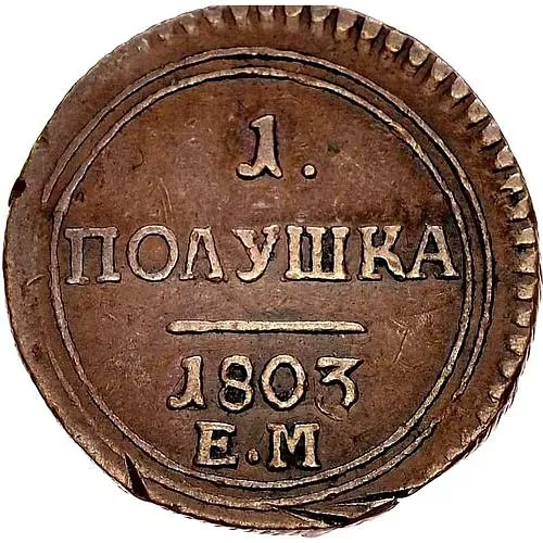 полушка 1803, ЕМ