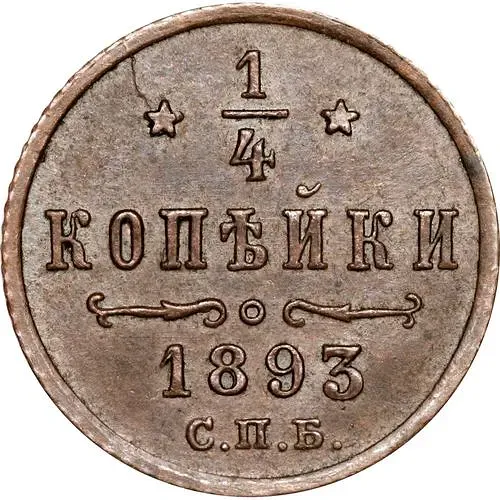 1/4 копейки 1893, СПБ