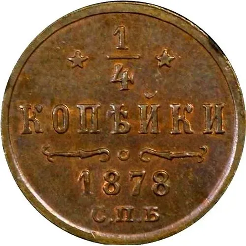 1/4 копейки 1878, СПБ
