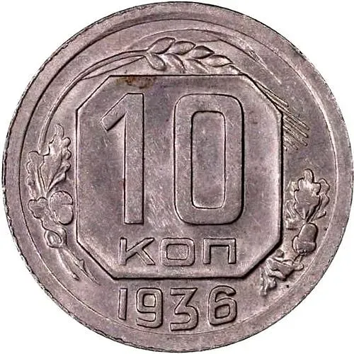 10 копеек 1936