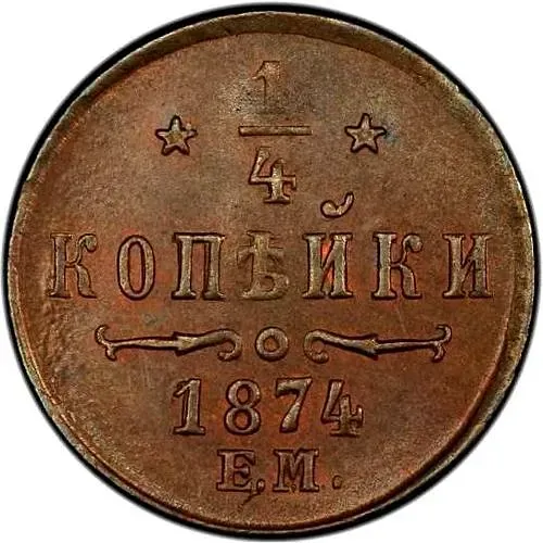 1/4 копейки 1874, ЕМ