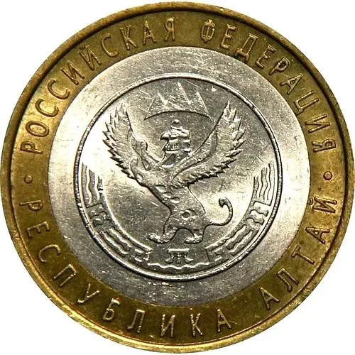 10 рублей 2006, СПМД, Республика Алтай