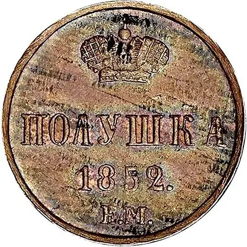 полушка 1852, ЕМ