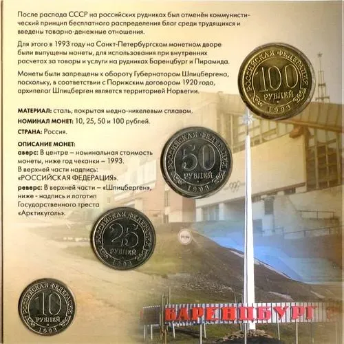 годовой набор о. Шпицберген 1993, ММД, Арктикуголь, о. Шпицберген