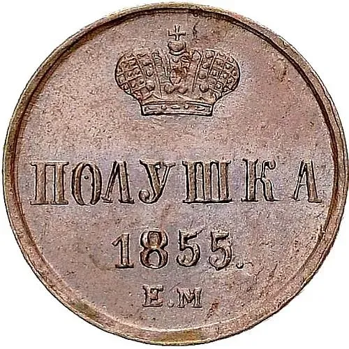 полушка 1855, ЕМ, Александр II