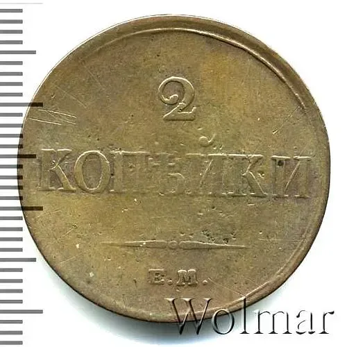 2 копейки 1833, ЕМ-ФХ