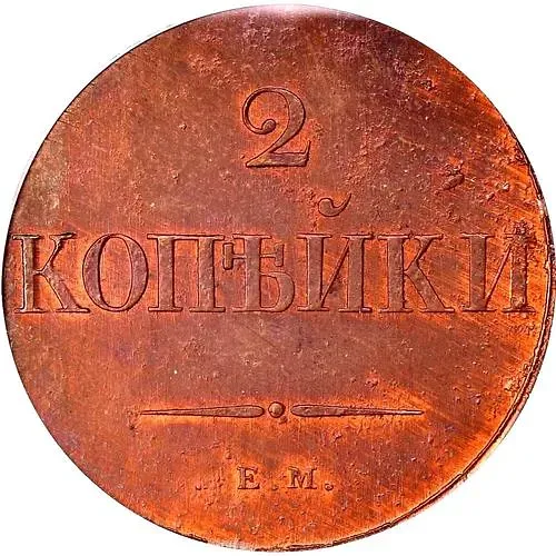 2 копейки 1830, ЕМ, без инициалов минцмейстера, новодел