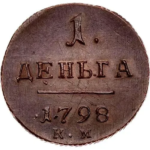деньга 1798, КМ, Новодел