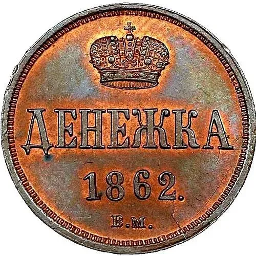 денежка 1862, ВМ