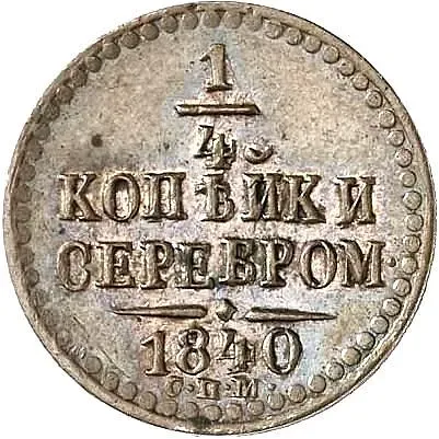 1/4 копейки 1840, СПМ, Новодел