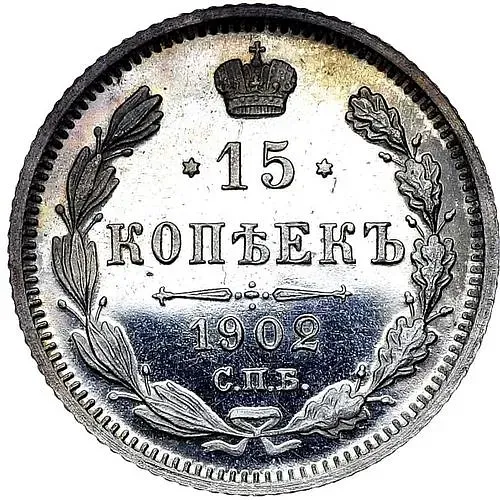 15 копеек 1902, СПБ-АР
