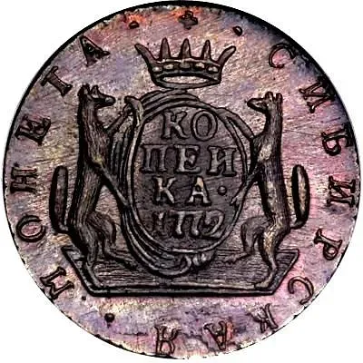 1 копейка 1772, КМ, сибирская монета, новодел