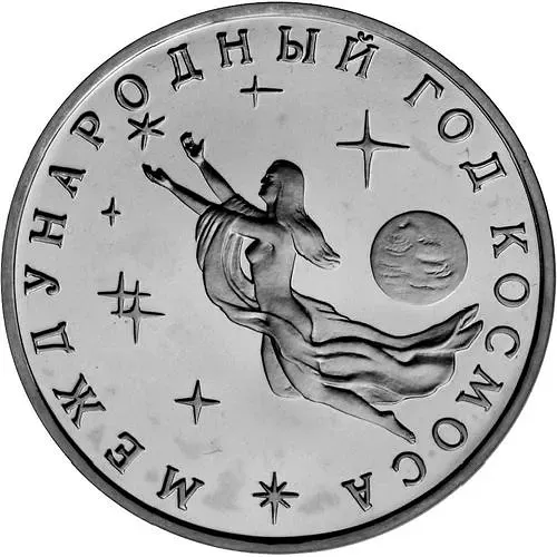 3 рубля 1992, ММД, год Космоса