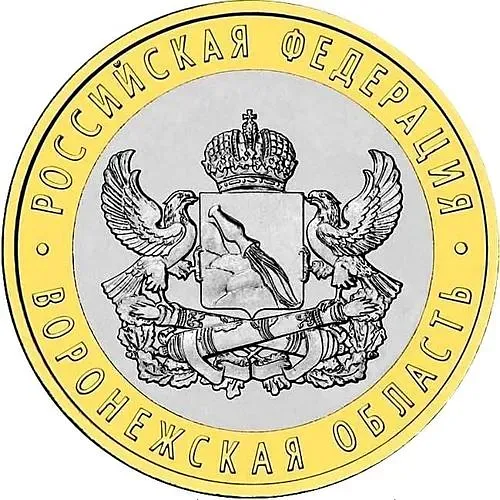 10 рублей 2011, СПМД, Воронежская область