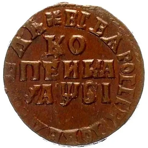1 копейка 1716, МД